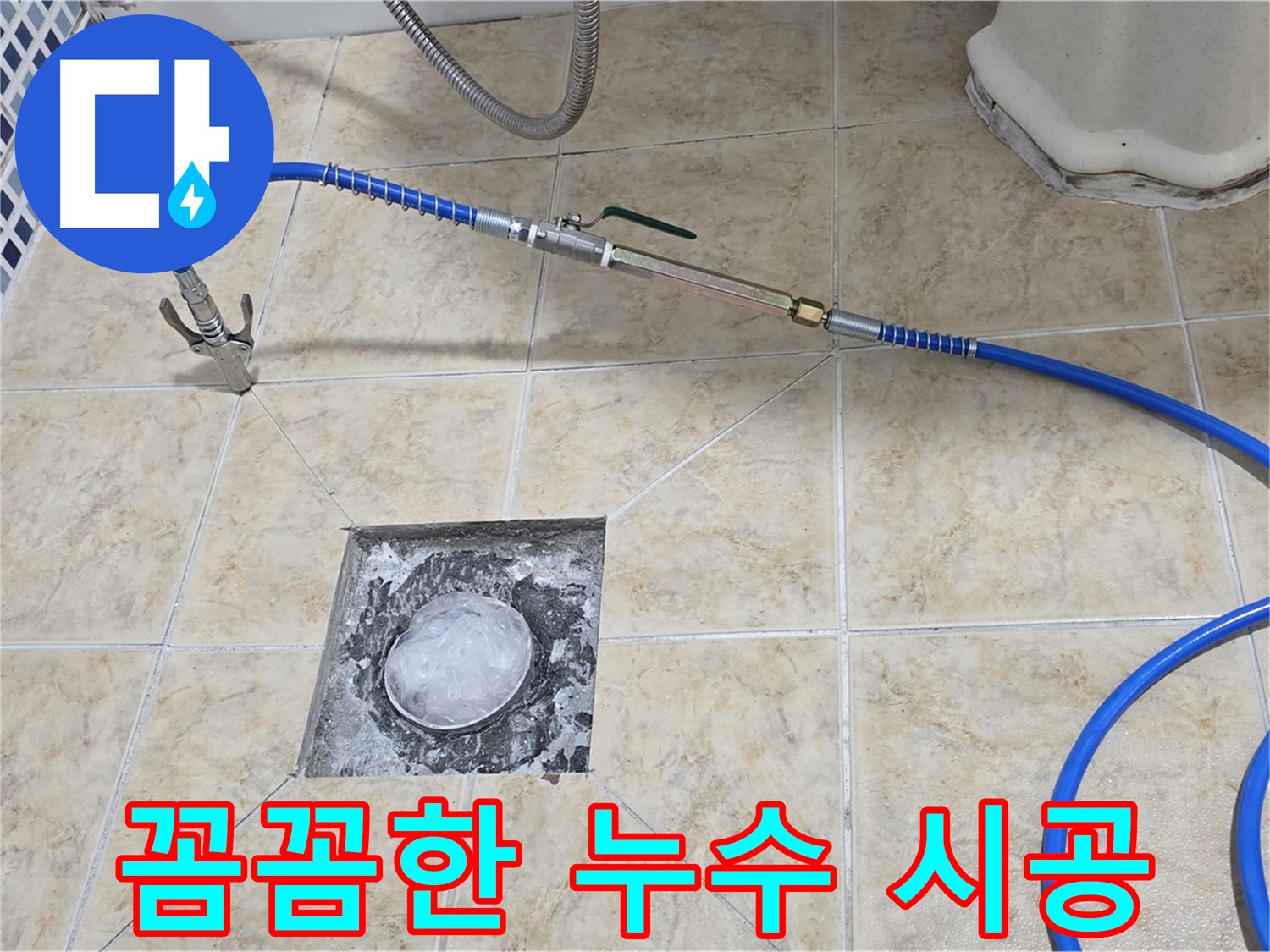 꼼꼼한 시공 - 재발 걱정 없는 누수 해결