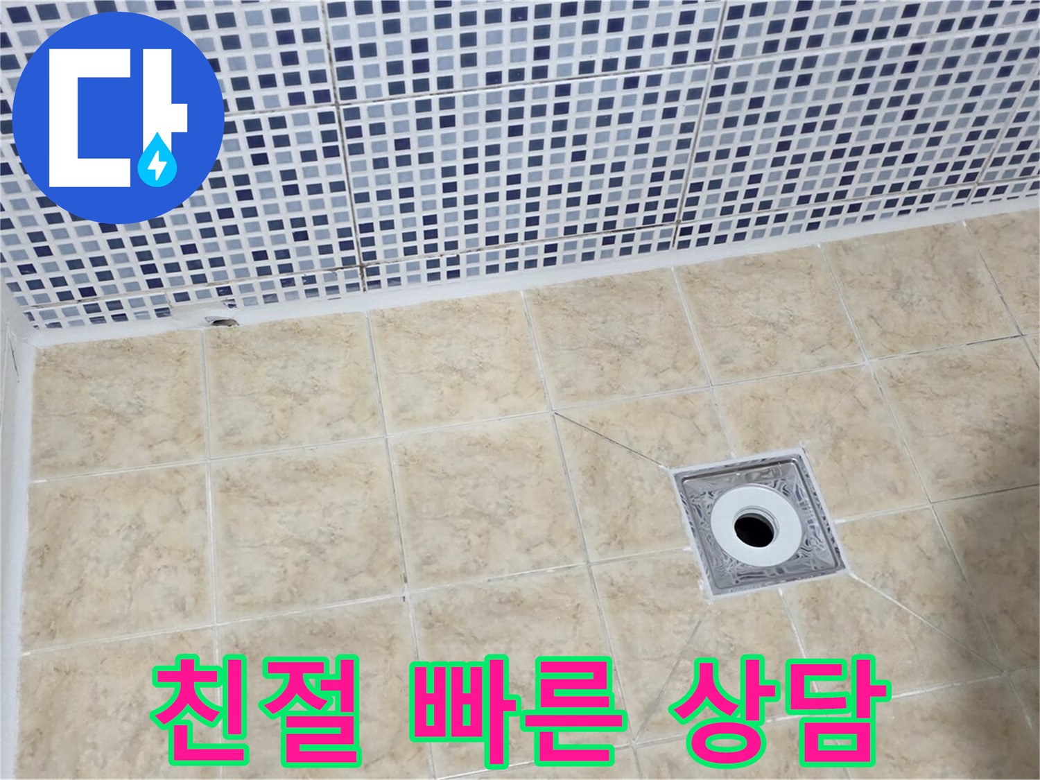 누수 - 고민 말고 - 친절 상담