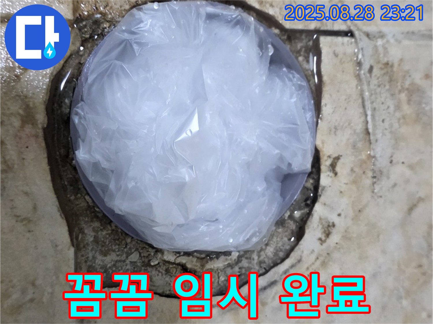 누수 발생 - 꼼꼼한 임시 조치 - 이제 안심 시공