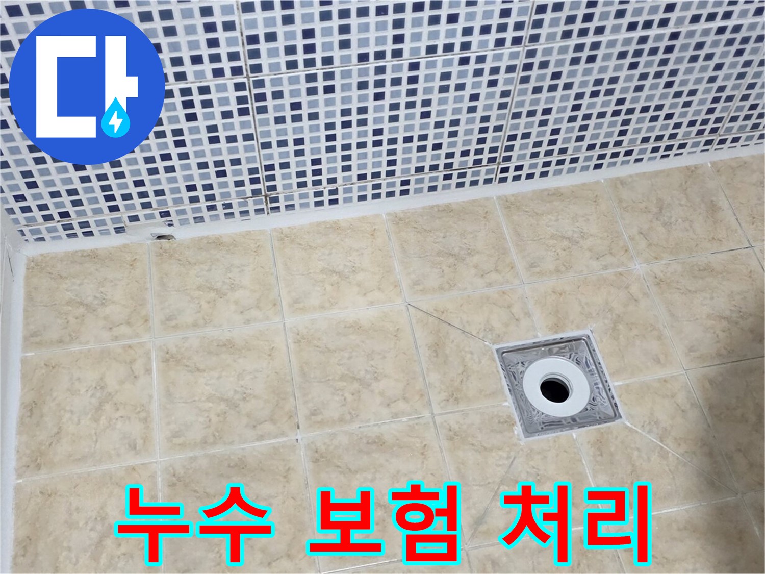 누수 보험 - 복잡 절차 - 대행 서비스