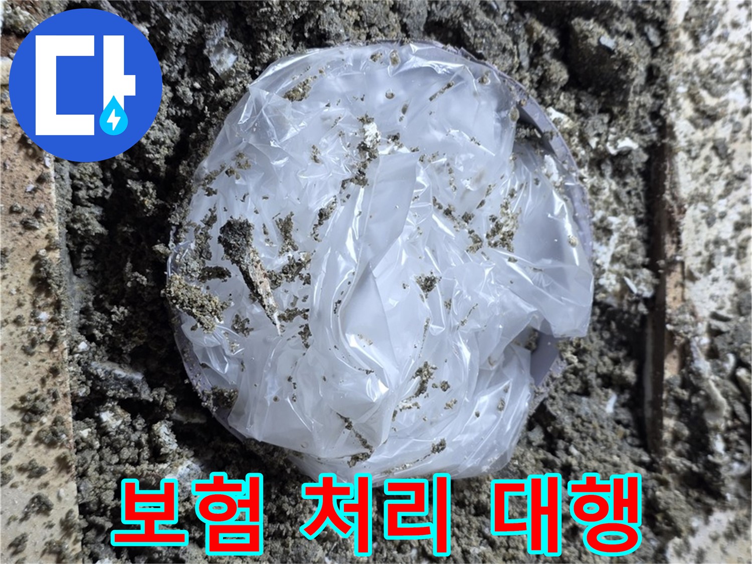 누수 보험 처리 대행 - 복잡한 절차 간소화