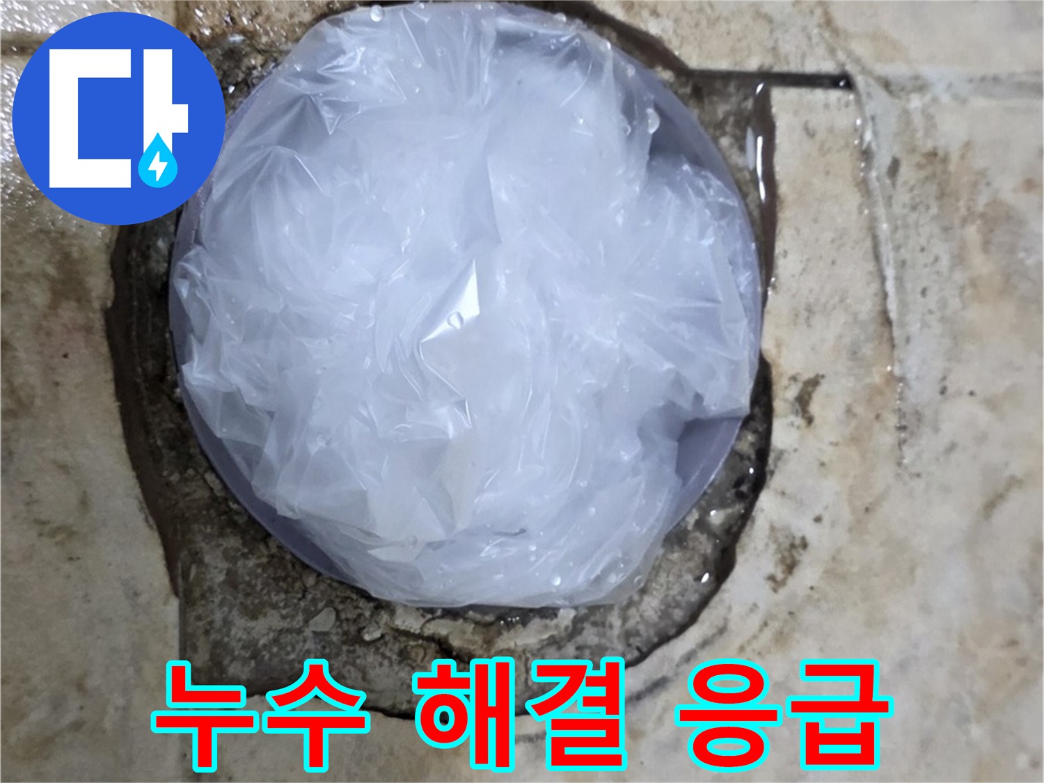 누수 부위를 비닐로 덮어 임시로 막아둔 모습 - 누수 확산을 막기 위한 빠른 조치입니다.
