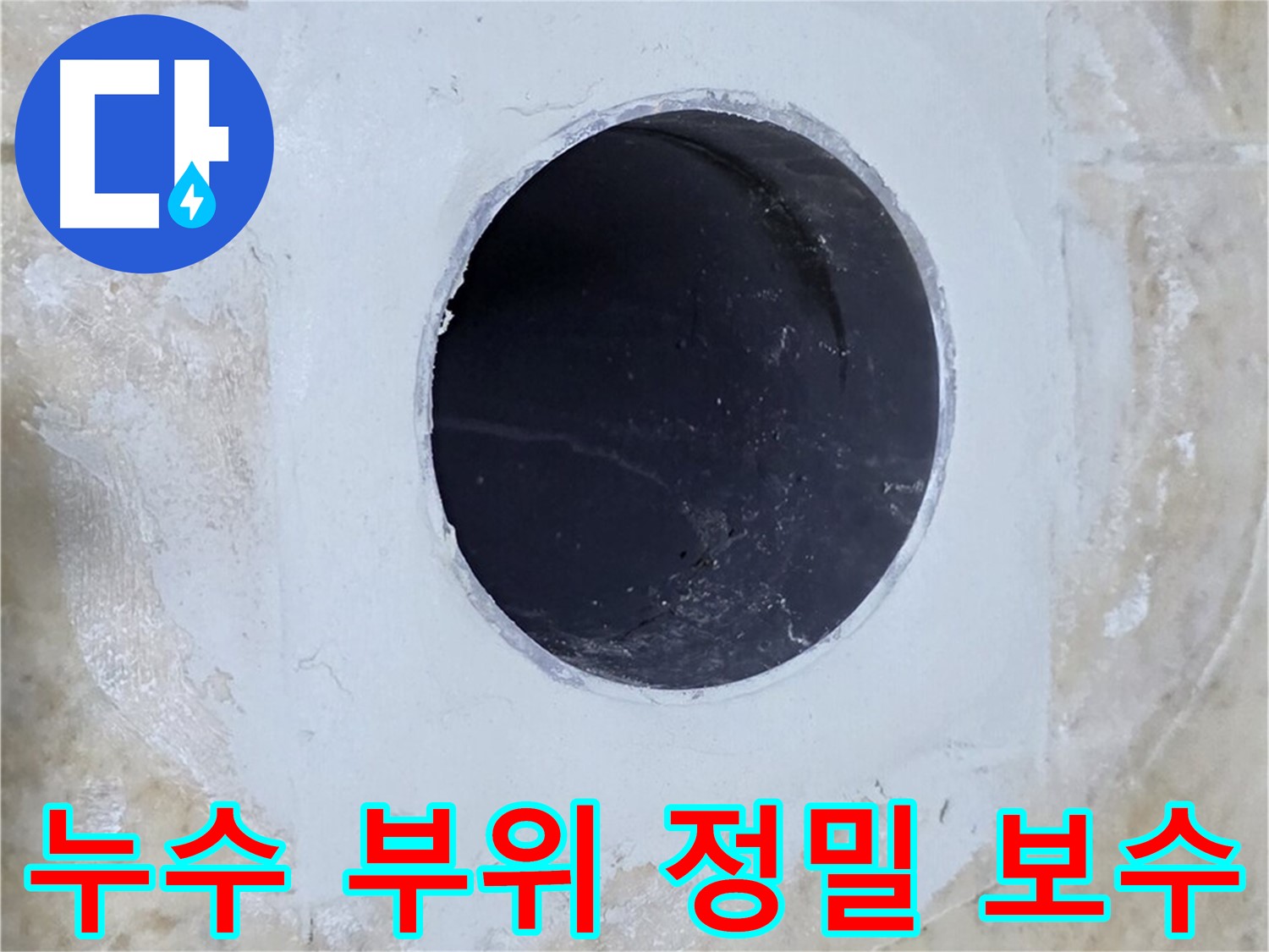 누수 부위를 정밀하게 보수한 모습 - 꼼꼼한 손길이 느껴지는 작업 결과입니다.