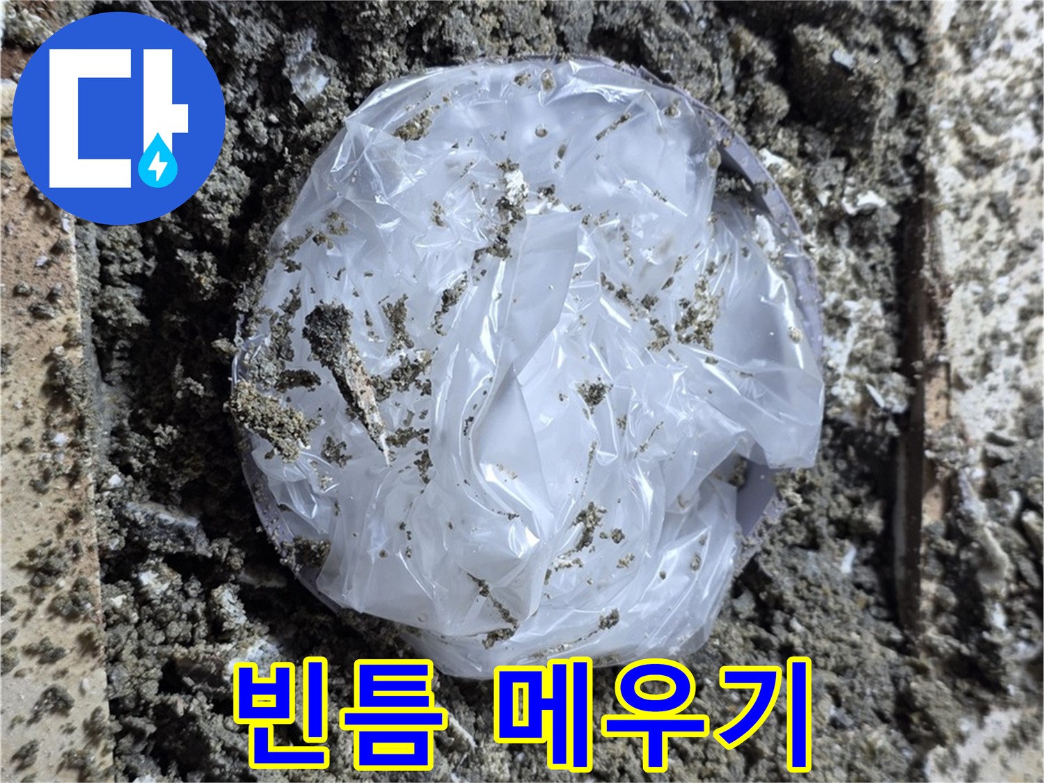 누수 - 임시 충전재로 빈틈 메우기