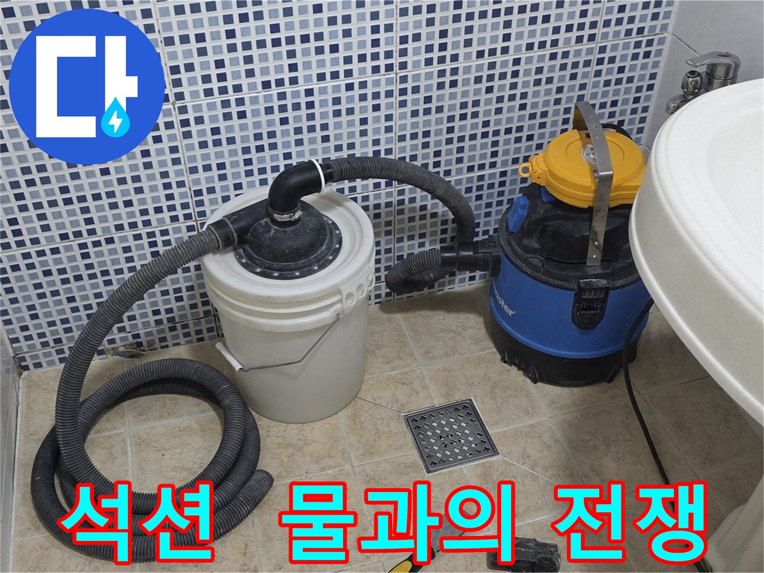 누수 해결 - 석션 장비로 물과의 전쟁 시작