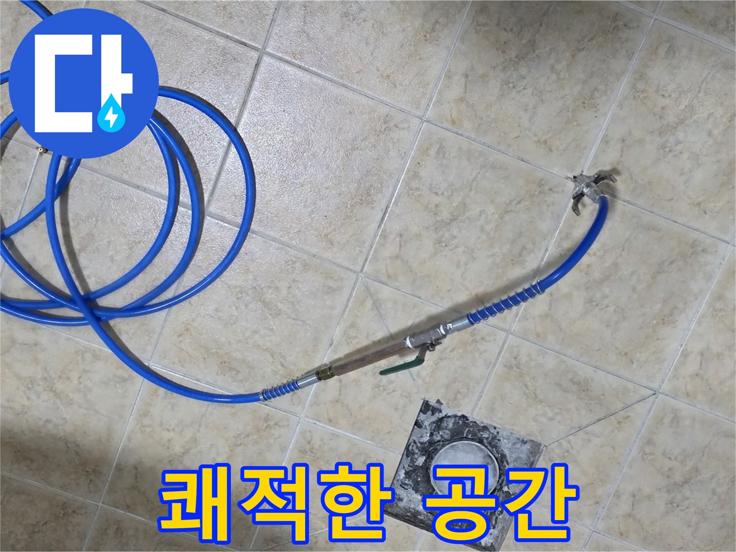 누수 해결 후 쾌적한 공간 - 건강하고 편안한 생활을 되찾아 드립니다.