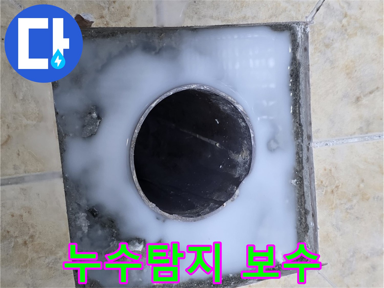 누수탐지부터 완벽한 보수 - 묵동 누수, 원스톱으로 해결하세요!
