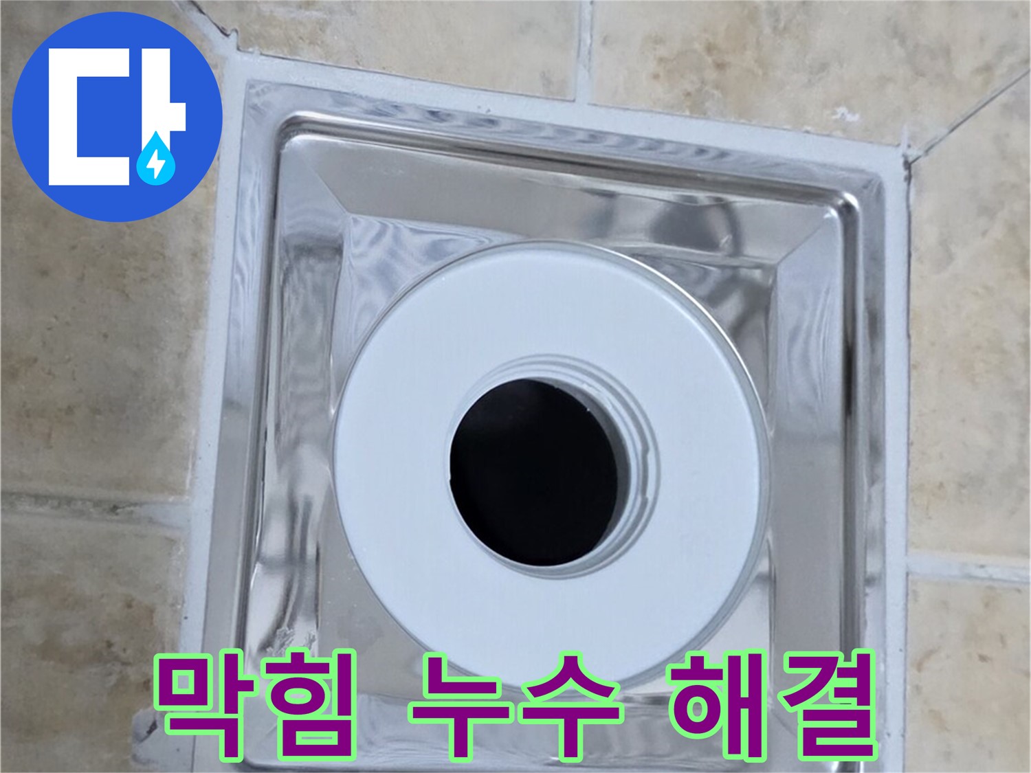 막힘 누수 해결 - 배수구 막힘과 누수를 한 번에!
