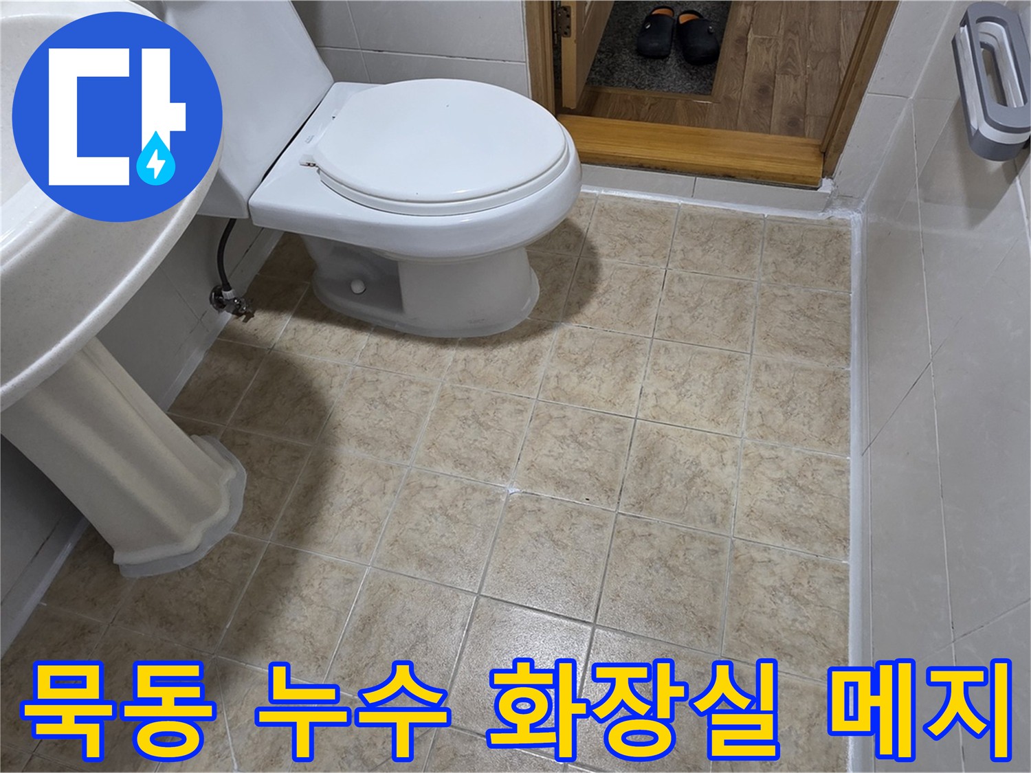 중랑구-묵동-화장실-방수: 꼼꼼한-메지-시공으로-마무리