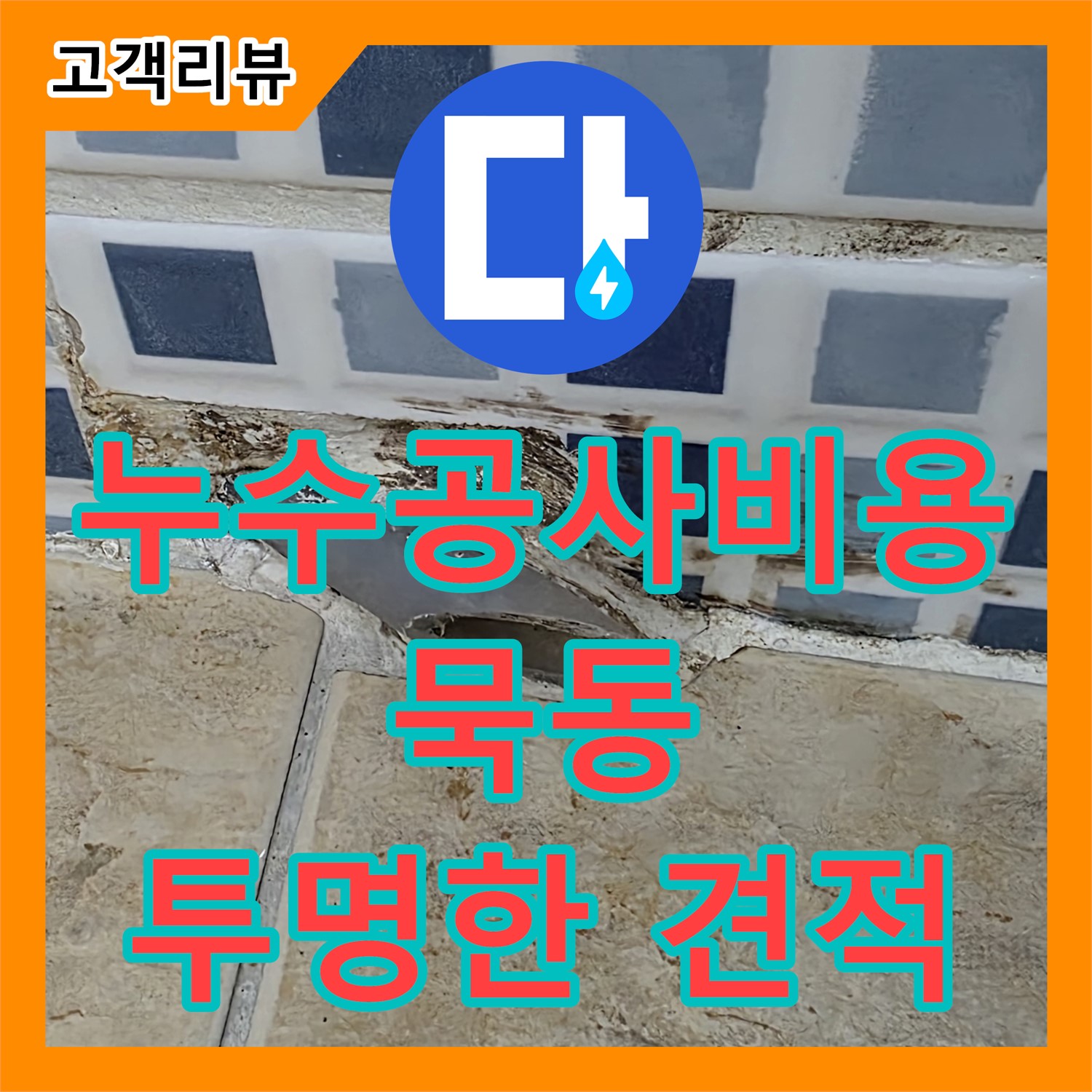 묵동 누수, 합리적인 누수공사비용으로 투명하고 믿음직하게 해결