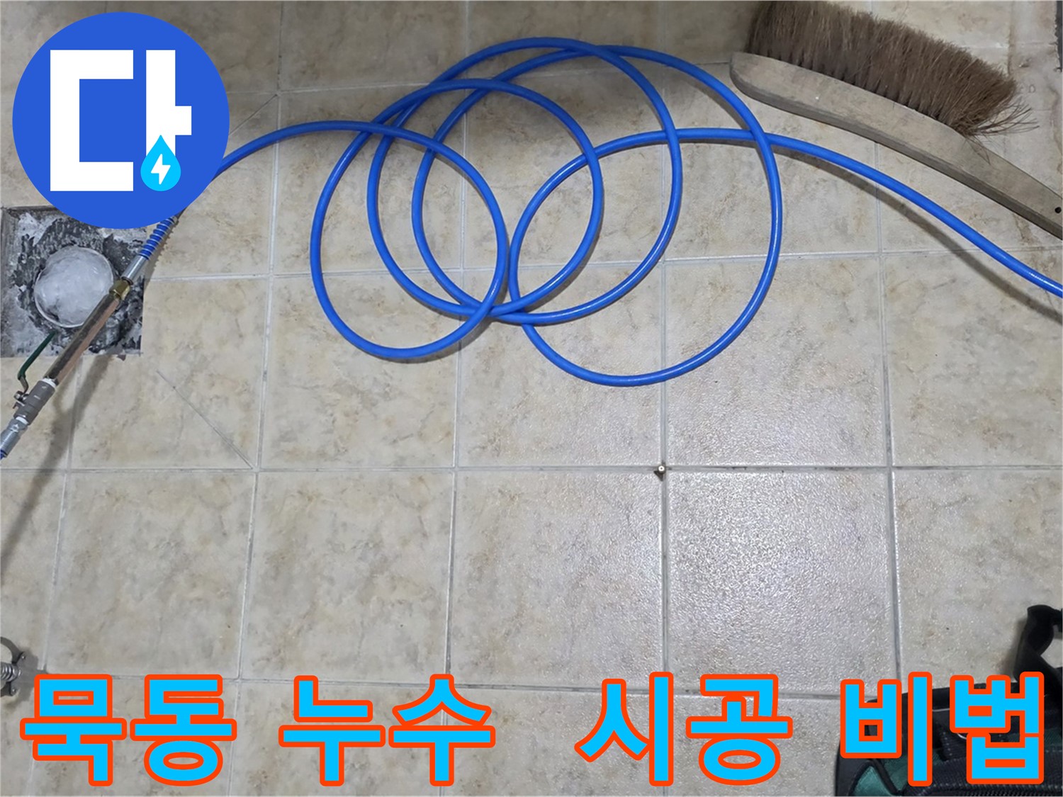 인젝션 방수 시공 노하우 공개