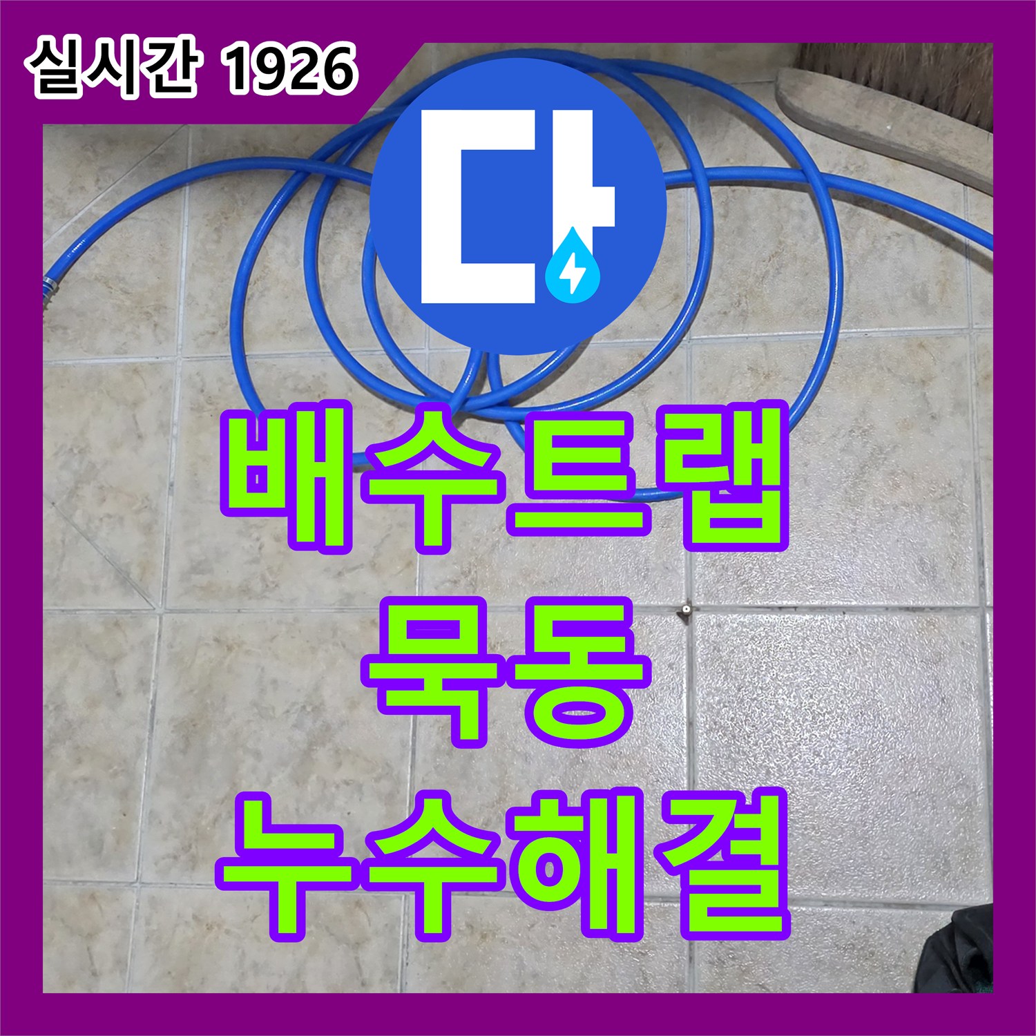 묵동 누수설비, 노후된 세면대 배수 트랩 교체로 누수 해결