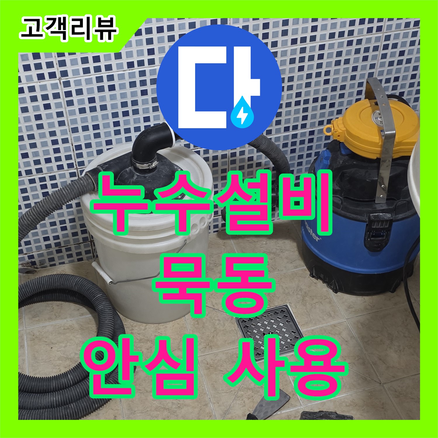 묵동 누수설비, 노후된 수도 배관 교체, 깨끗한 물, 안심하고 사용하세요
