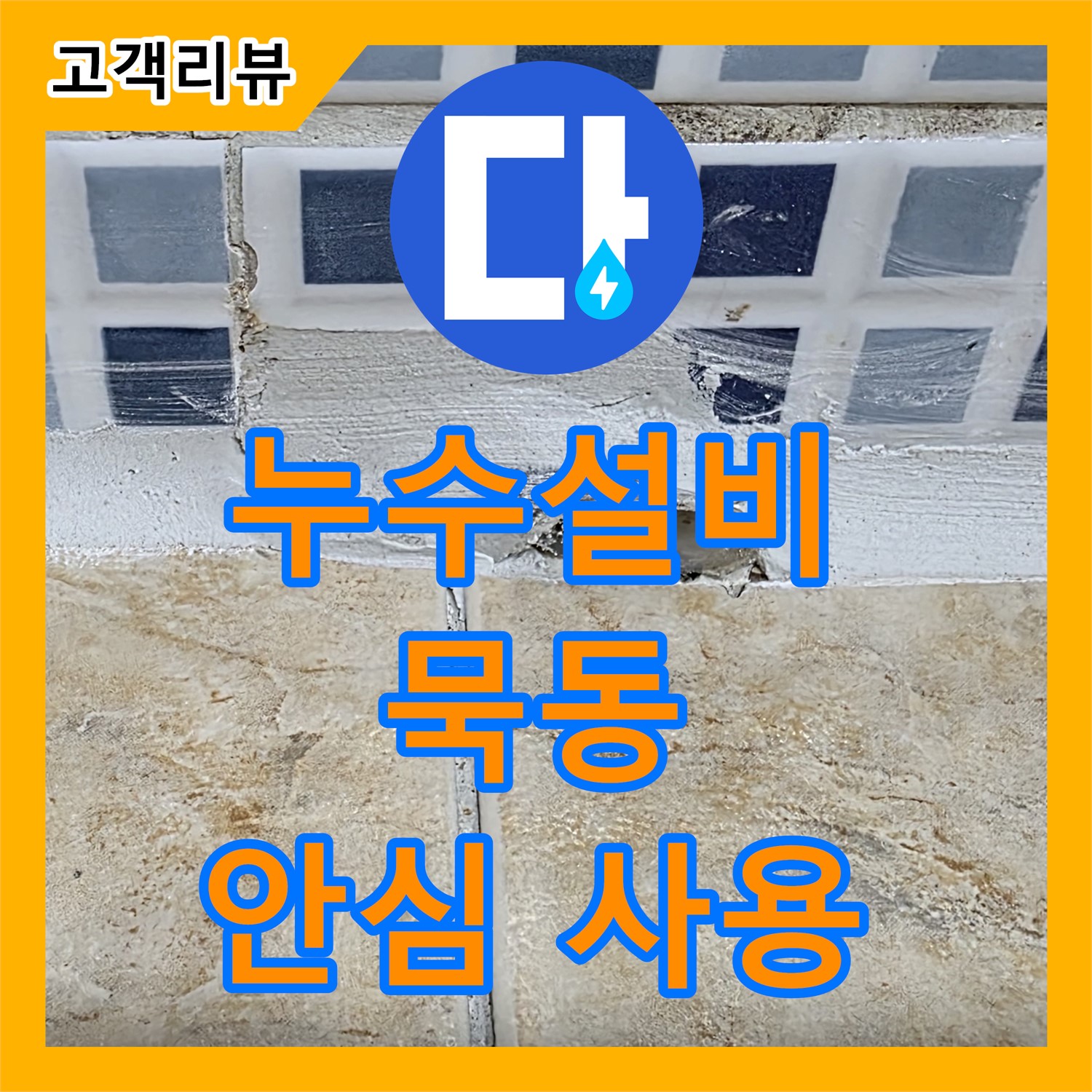 묵동 누수설비, 노후된 수도 배관 교체, 깨끗한 물, 안심하고 사용하세요
