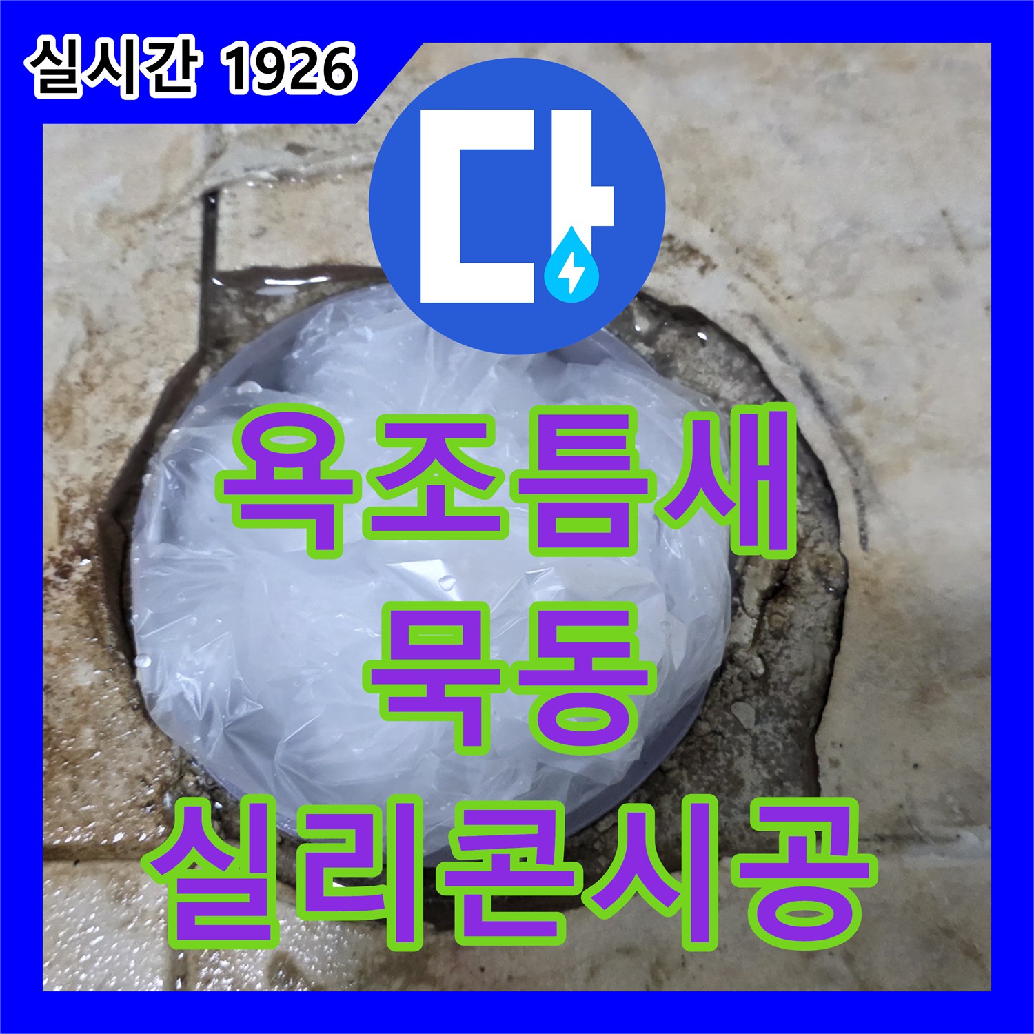 묵동, 누수전문, 꼼꼼한 실리콘 시공으로 욕조 틈새 누수 완벽 차단