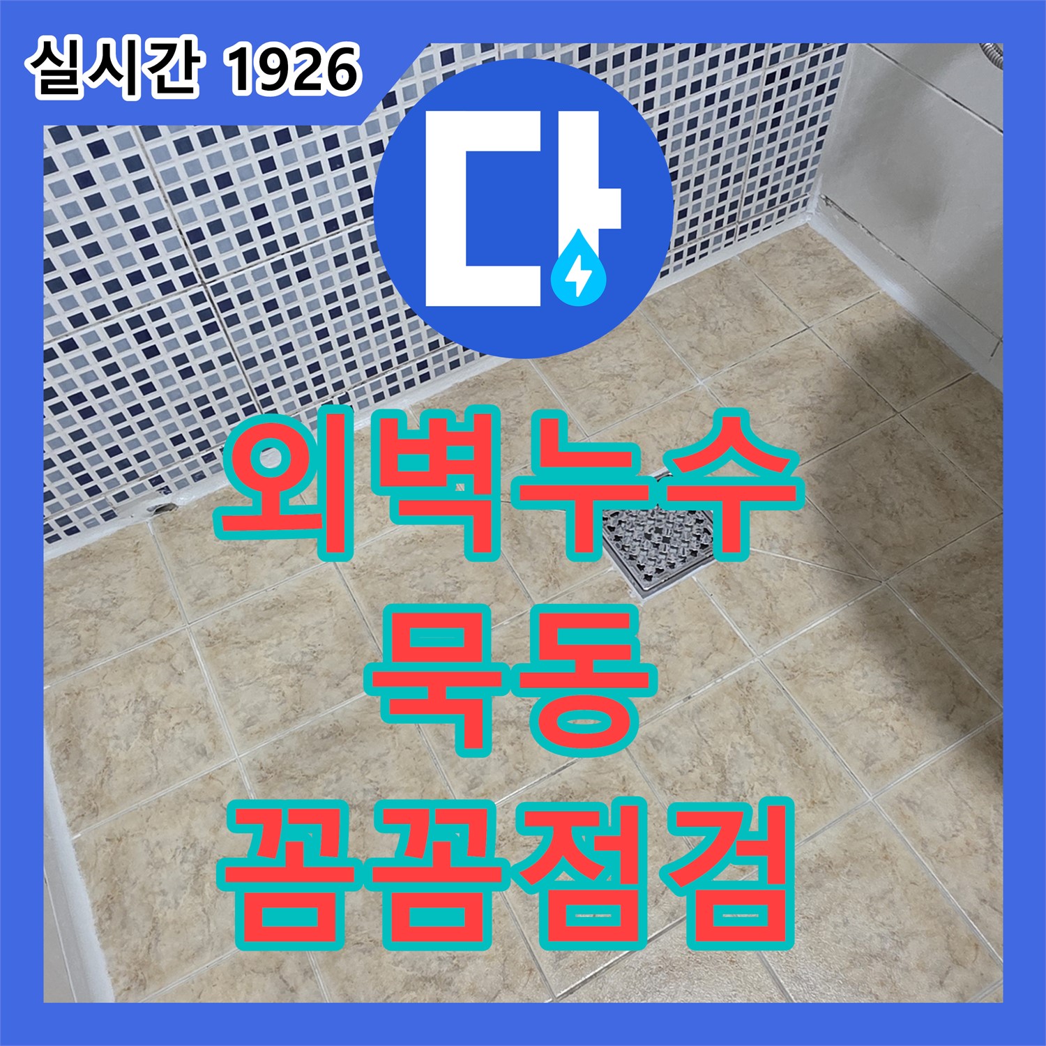 묵동, 누수전문, 꼼꼼한 점검으로 아파트 외벽 누수 원인 찾아 해결