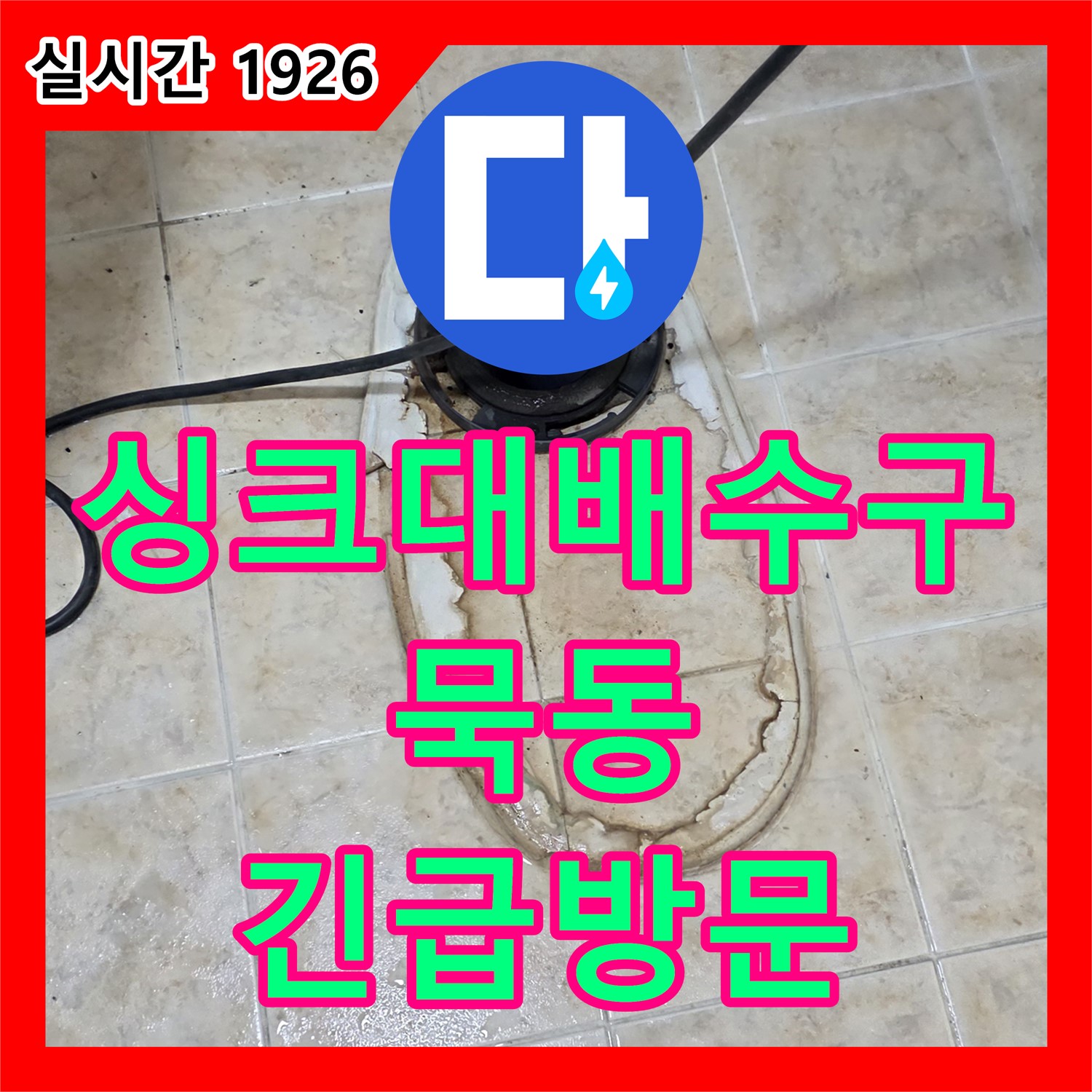 묵동 누수전화, 24시간 긴급 방문! 싱크대 배수구 막힘 및 누수 동시 해결