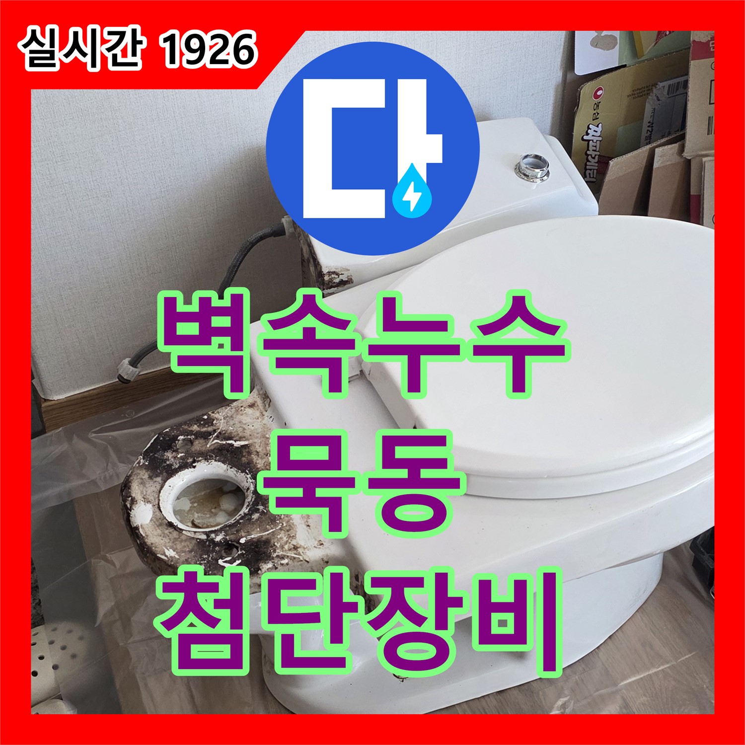 묵동 누수탐지업체, 첨단 장비로 찾기 힘든 벽 속 누수 지점 정확히 탐지