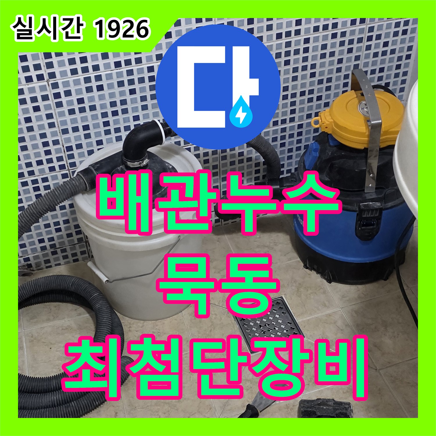 묵동 누수탐지업체, 최첨단 장비로 숨은 배관 누수 찾아 해결