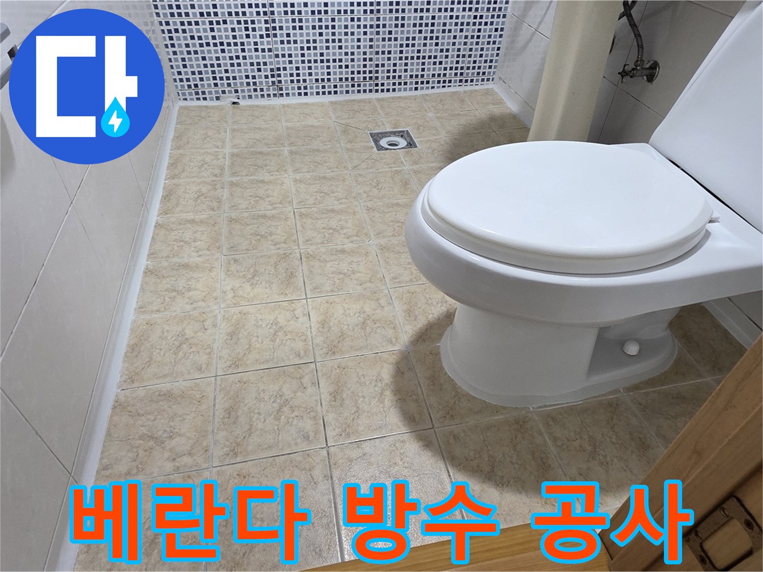 묵동 베란다 누수 - 빗물 침투, 방수 공사로 곰팡이를 없애세요!