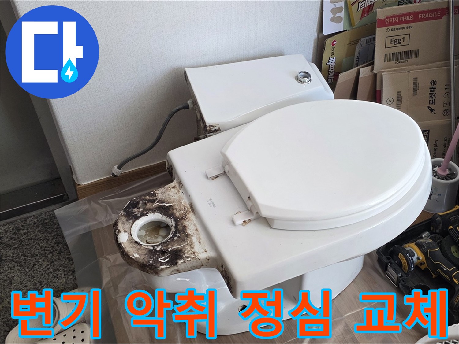 묵동 변기 악취 - 낡은 정심 교체로 냄새까지 싹 잡아드립니다!