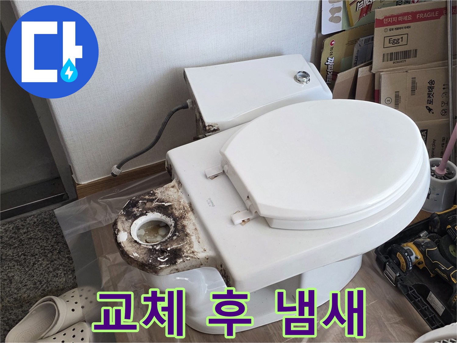 묵동 변기 오물 트랩 교체 후 - 냄새가 계속 난다면 어떻게 해야 할까요?