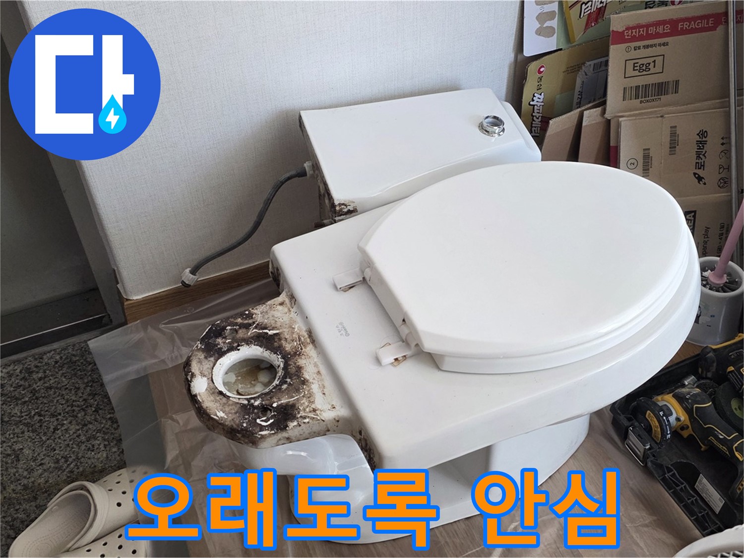 묵동 변기 오수관 교체 - 완벽한 시공으로 오래도록 안심하고 사용하세요!