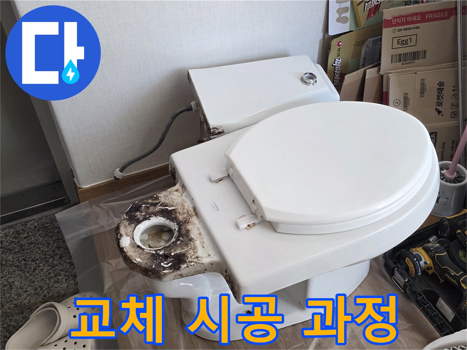 묵동 변기 정심 플랜지 교체 - 시공 과정을 완벽하게 공개합니다!
