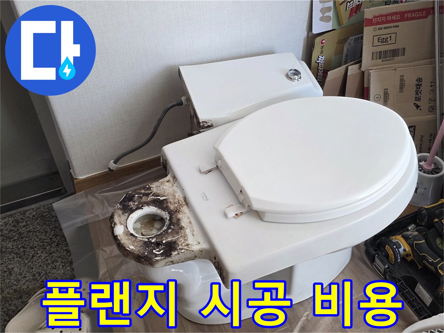 묵동 변기 정심 플랜지 교체 - 합리적인 가격으로 완벽하게 시공해 드립니다!