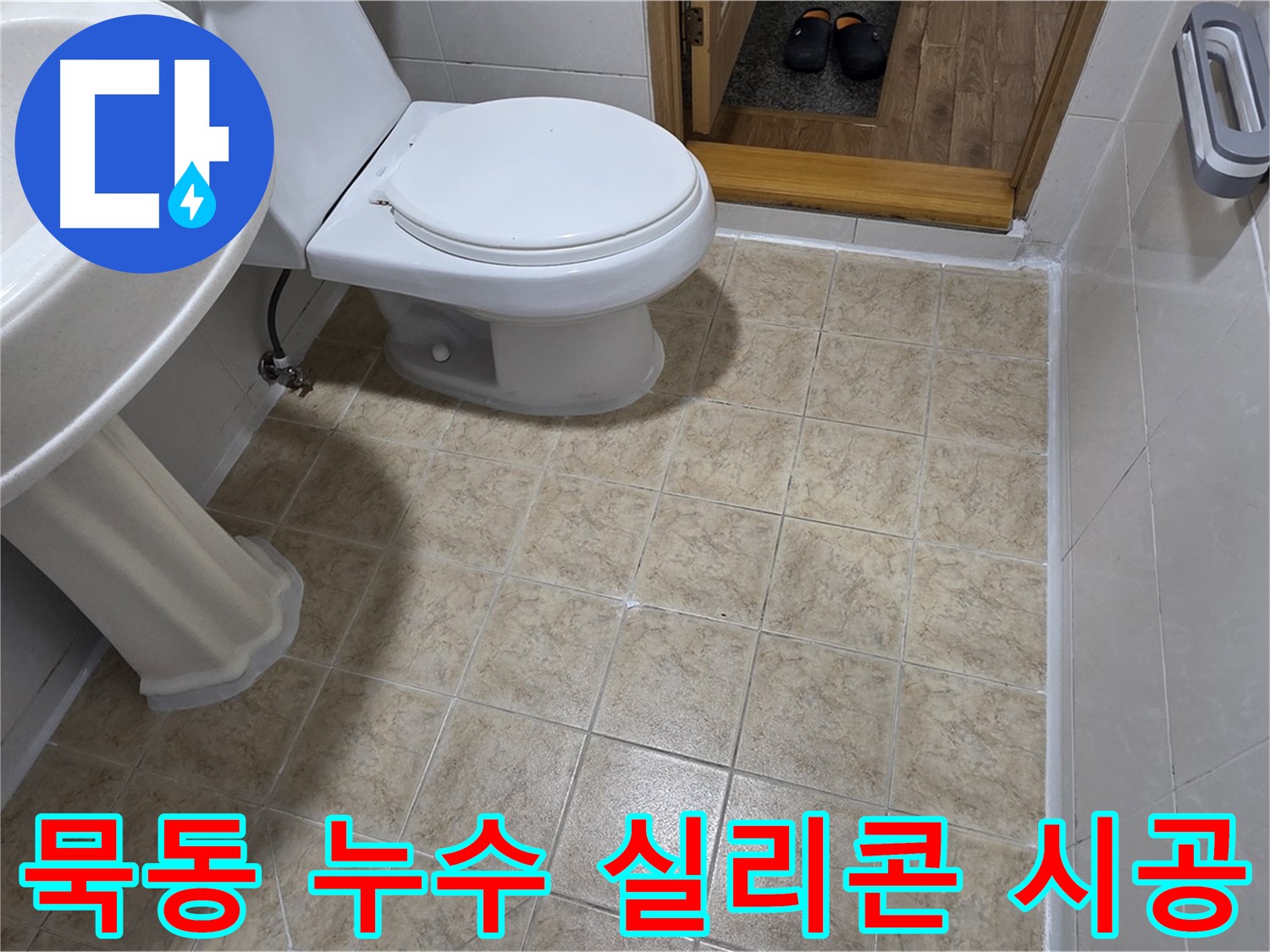 묵동-실리콘-시공: 간단하게-해결완료