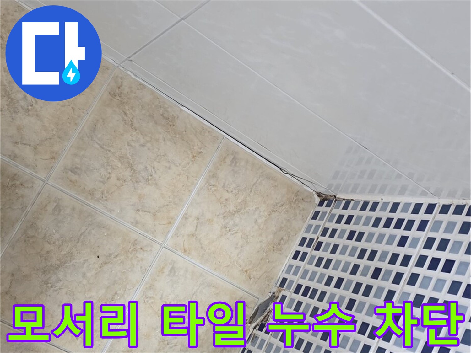 묵동 욕실 모서리 타일 누수 차단 - 욕실 모서리 타일 틈새로 발생하는 누수를 완벽하게 차단합니다.