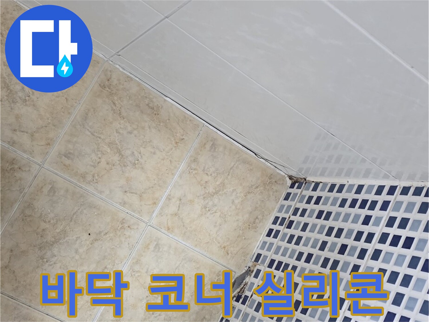 묵동 욕실 바닥 코너 누수 - 실리콘 재시공으로 누수 해결 - 곰팡이 방지 효과까지!