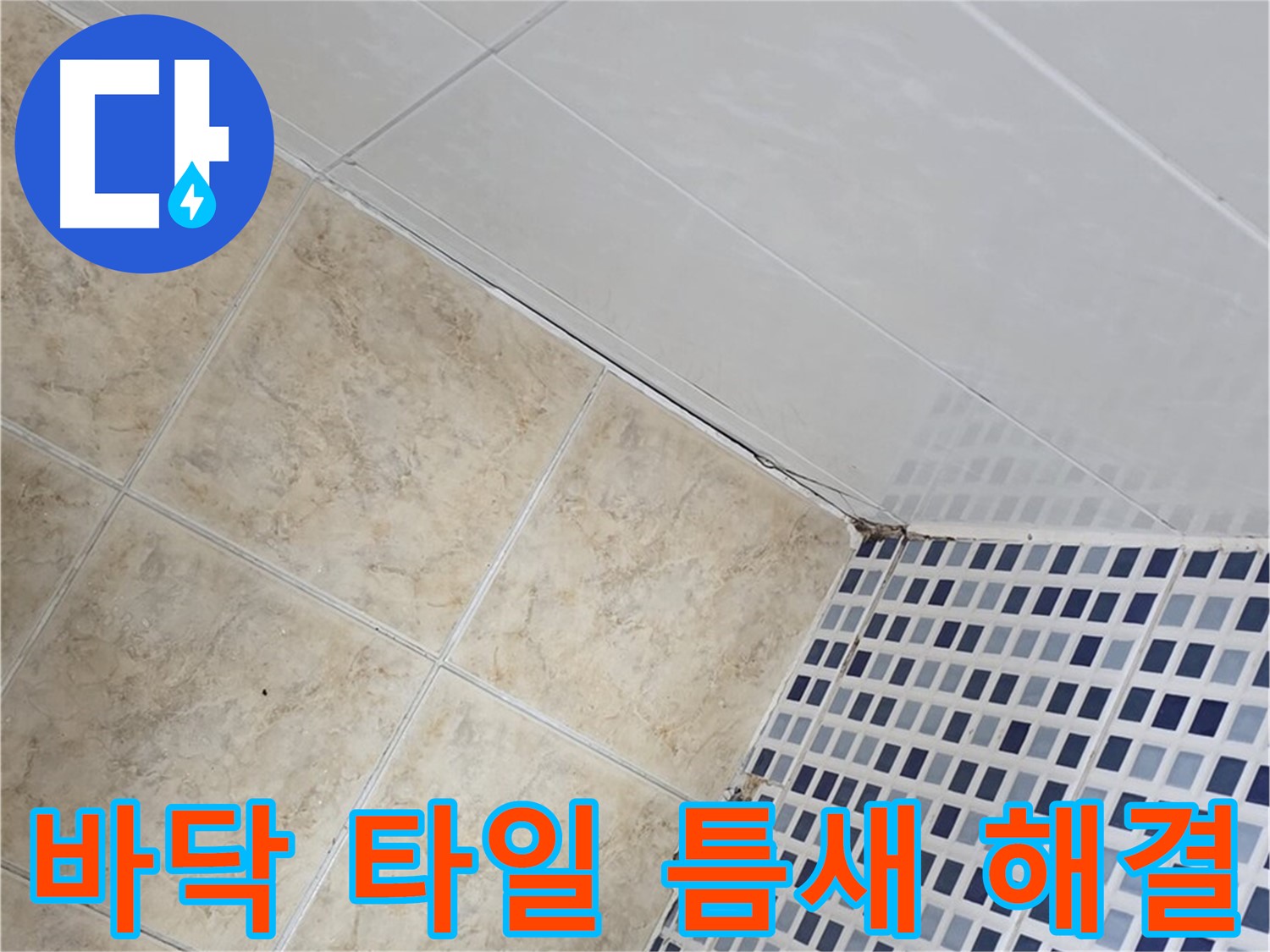 묵동 욕실 바닥 타일 틈새 누수 해결 - 욕실 바닥 타일 틈새의 미세한 누수까지 완벽하게 해결하여 쾌적한 욕실 환경을 만들어 드립니다.