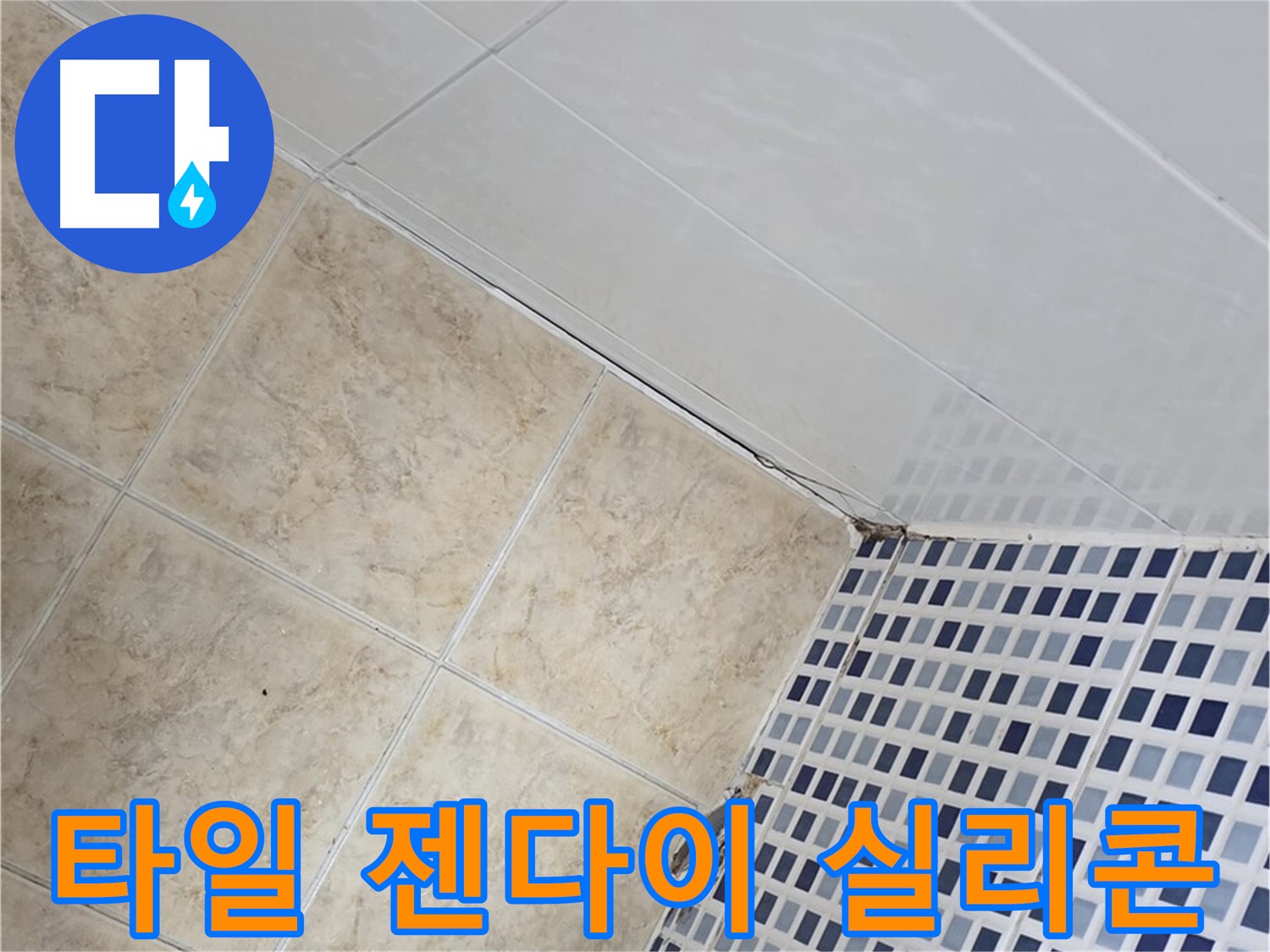 묵동 욕실 벽면 타일 젠다이 연결 부위 누수 - 실리콘 재시공 및 방수 테이핑