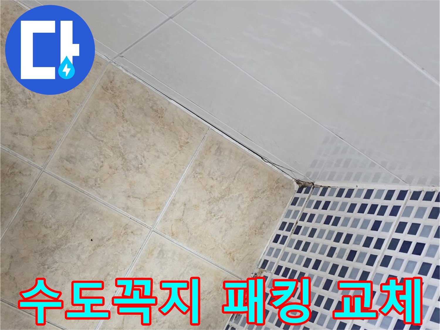 묵동 욕실 수도꼭지 누수 - 고무 패킹 교체로 간단하게 누수 해결