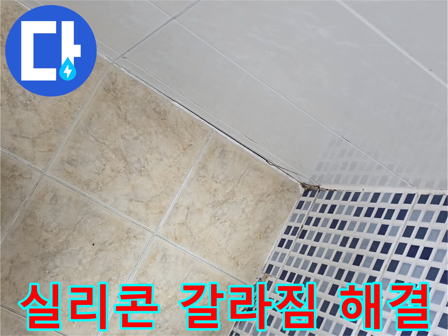 묵동 욕실 실리콘 갈라짐 누수 해결 - 욕실 실리콘의 갈라진 틈새로 발생하는 누수를 완벽하게 해결합니다.
