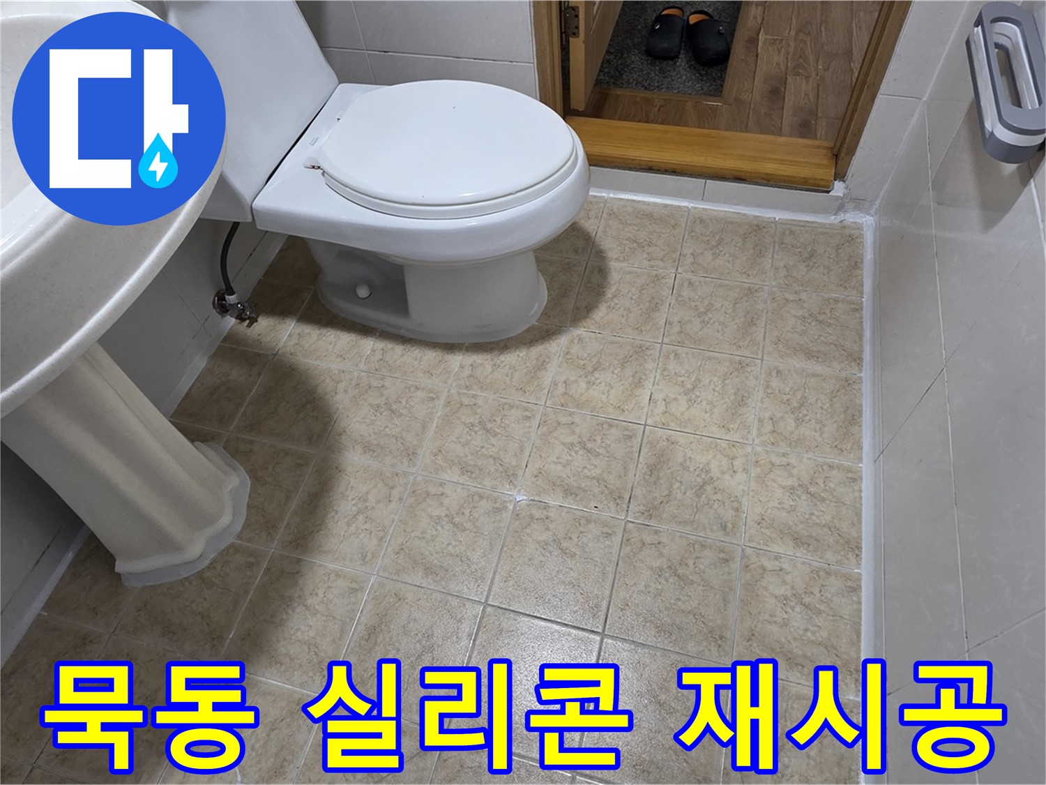 묵동-욕실-실리콘-재시공: 누수-고민-깔끔하게-해결