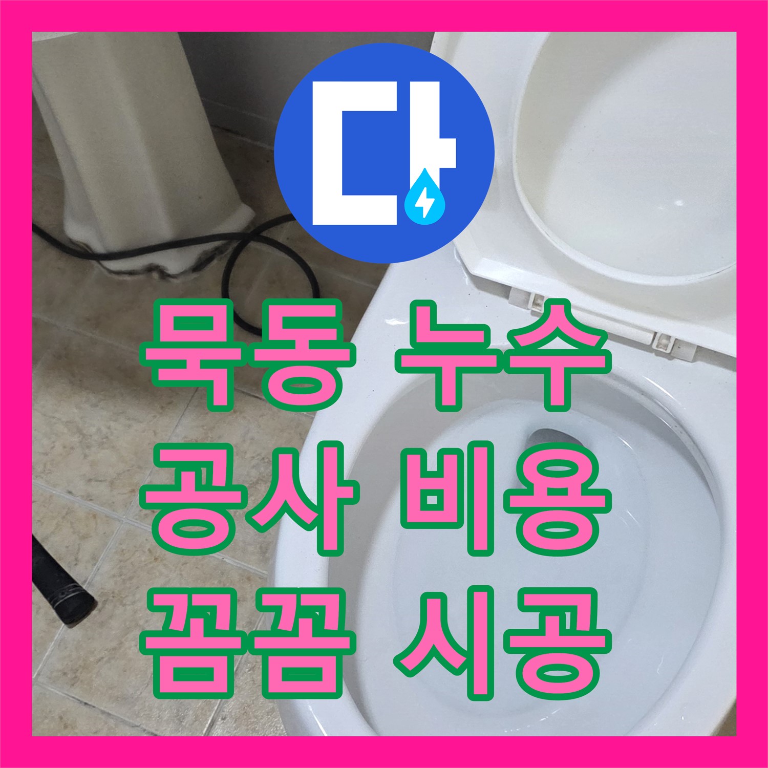 묵동, 합리적인 누수공사비용, 꼼꼼 시공으로 누수 해결