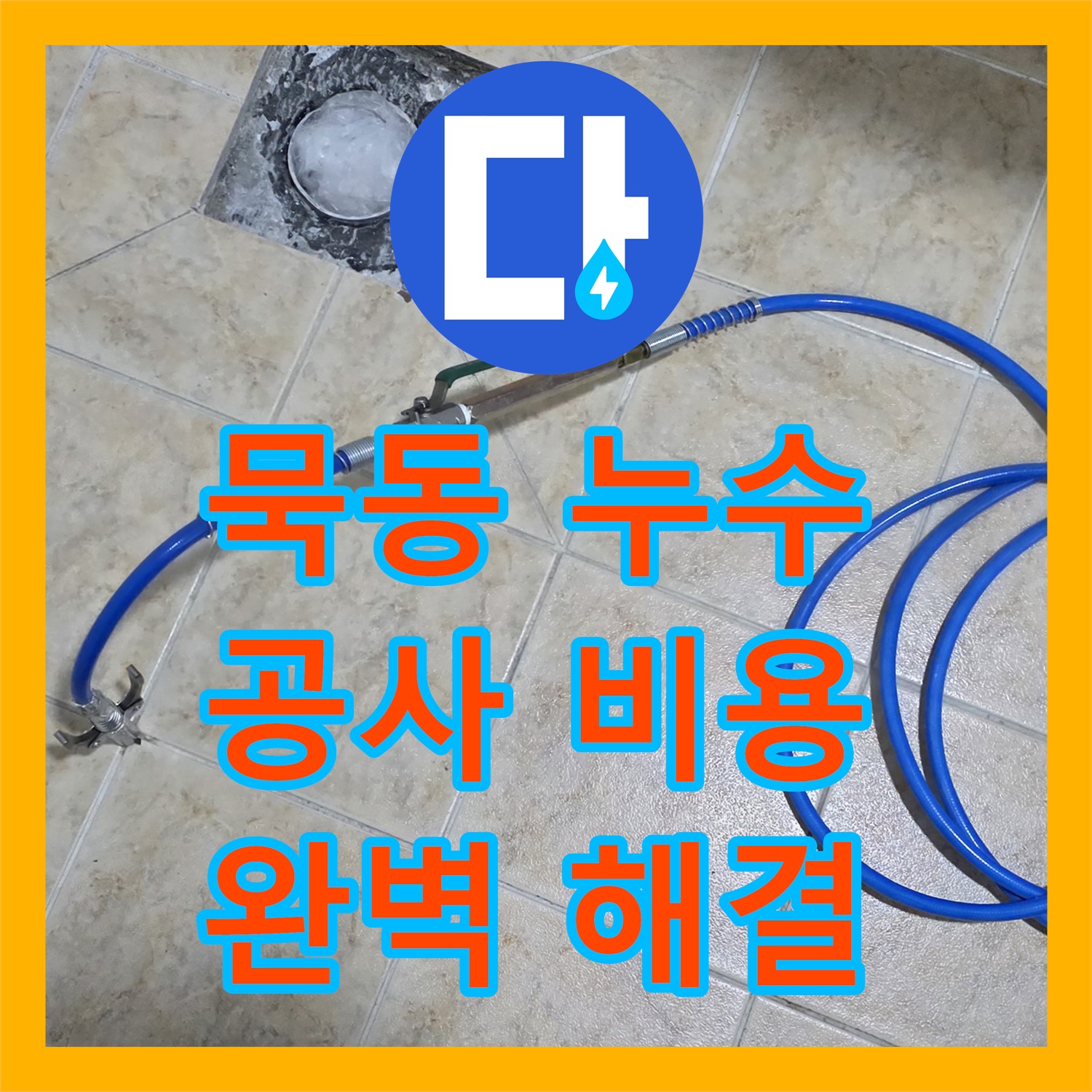 묵동, 합리적인 누수공사비용으로 완벽하게 해결! 지금 전화하세요!