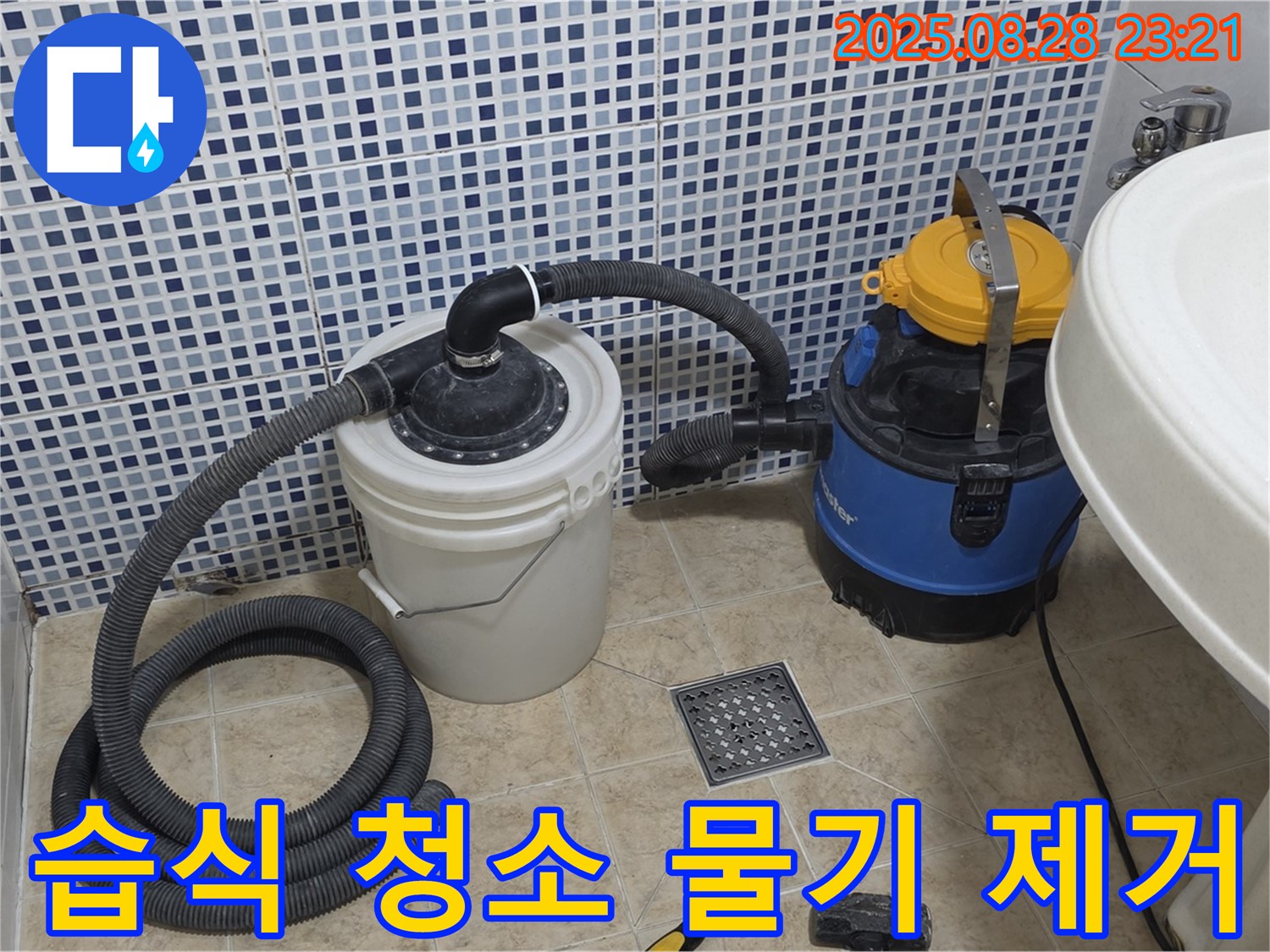 묵동 화장실 누수 - 습식 청소기로 물기 제거 후 곰팡이 걱정 없이 쾌적하게!