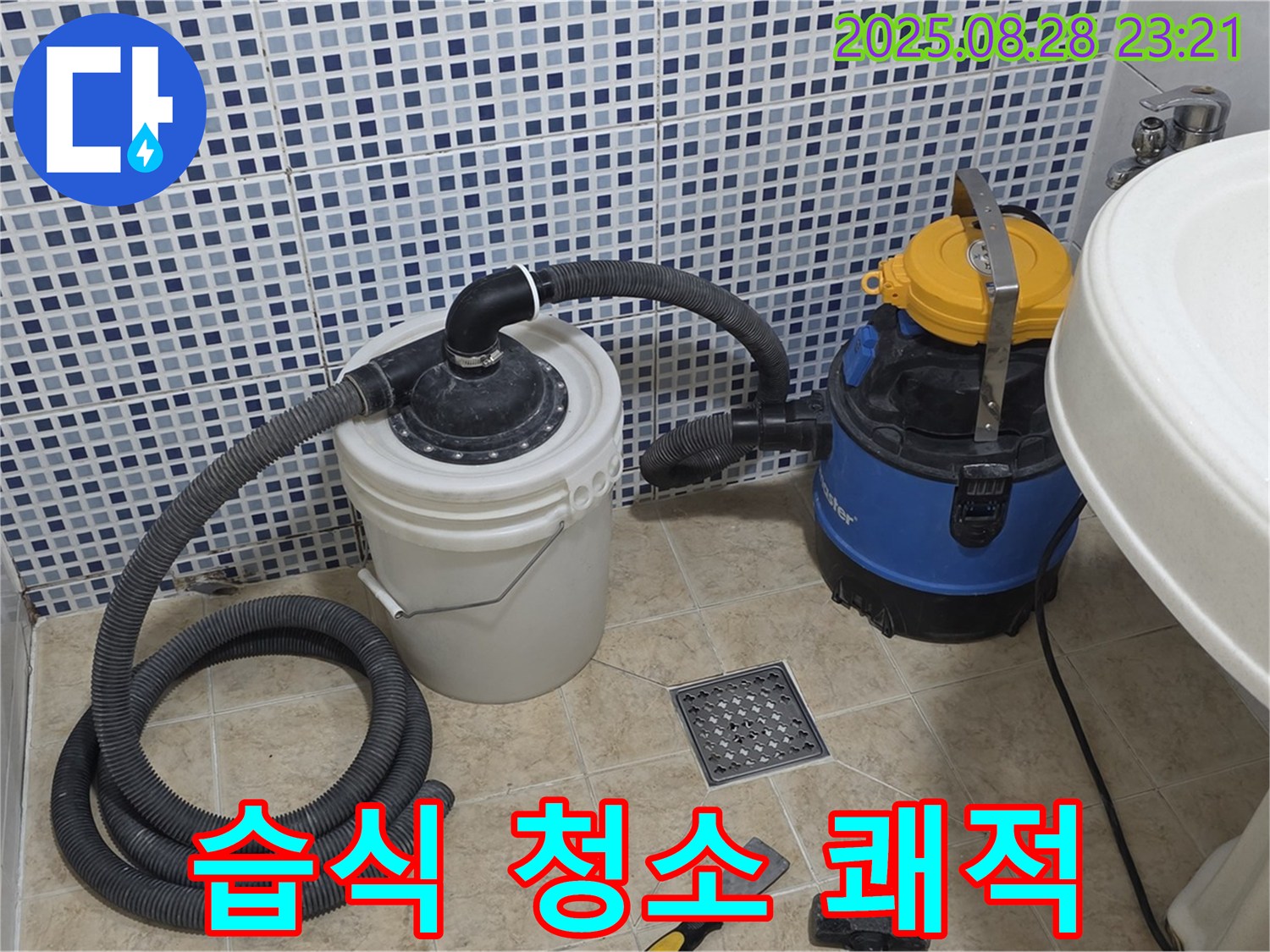 묵동 화장실 누수 - 습식 청소기로 완벽하게! 곰팡이, 악취 걱정 없이 쾌적하게!