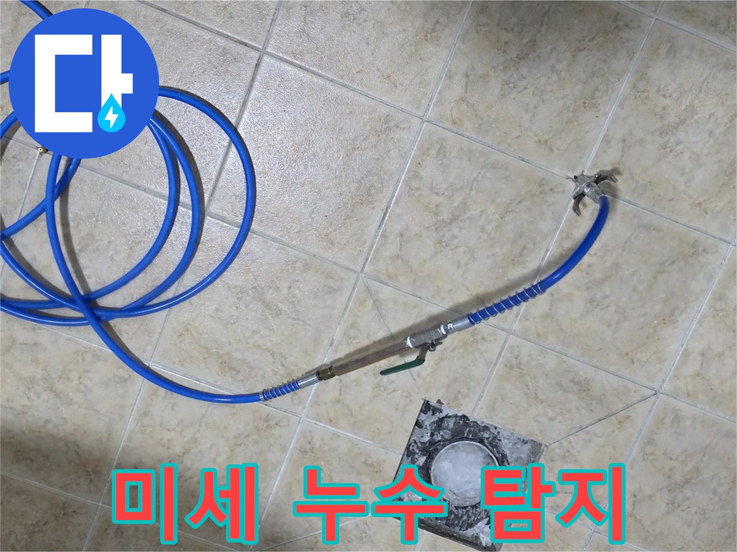미세 누수 탐지 - 섬세한 기술로 작은 누수도 놓치지 않습니다.