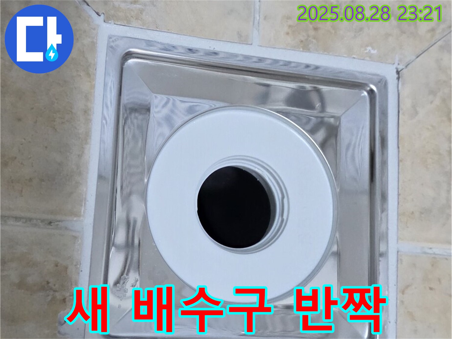반짝이는 새 배수구 - 스테인리스 재질의 새 배수구 - 욕실 분위기까지 UP!