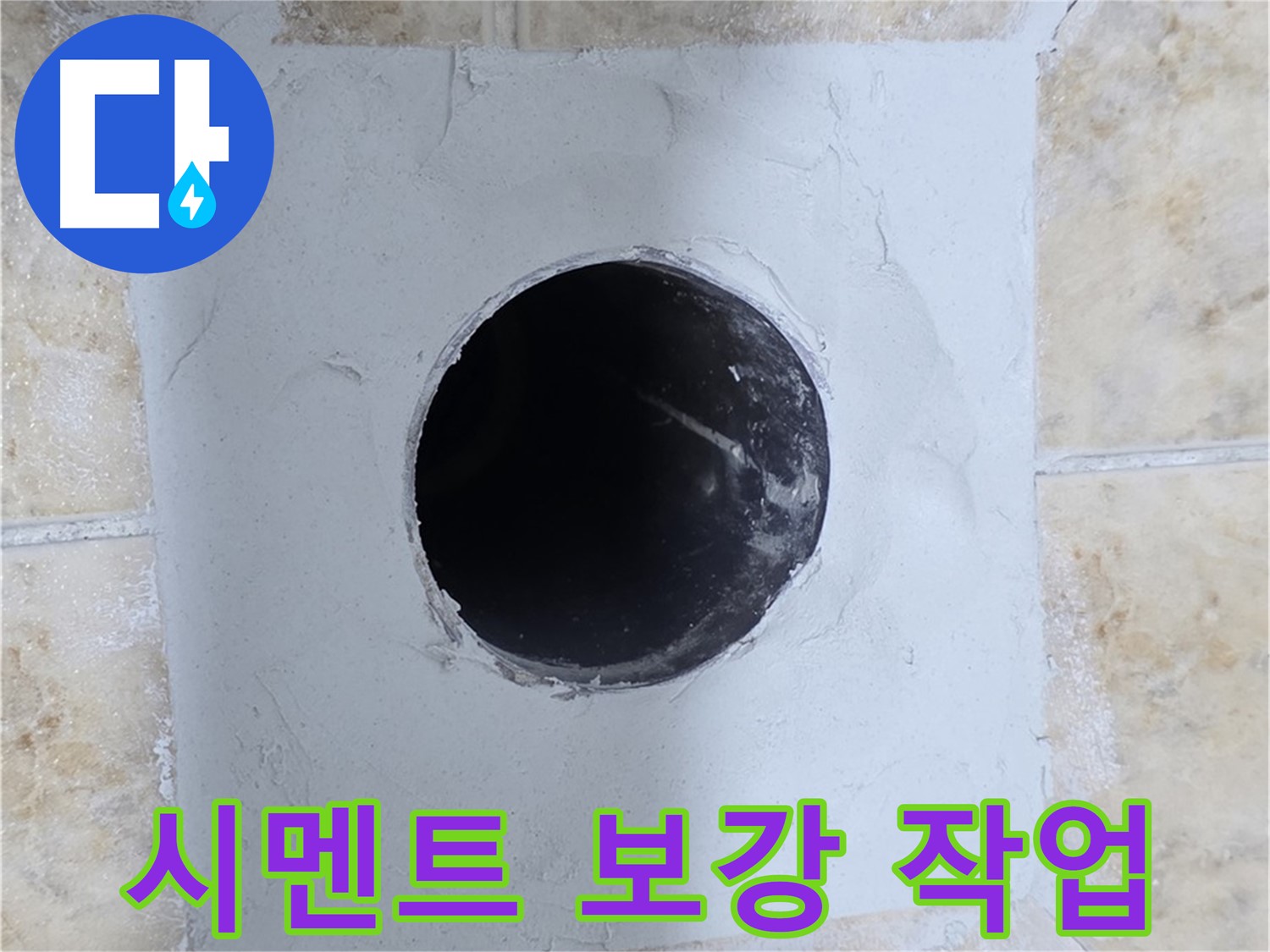 배관 구멍 주변 시멘트 보강 - 튼튼하게 지지!