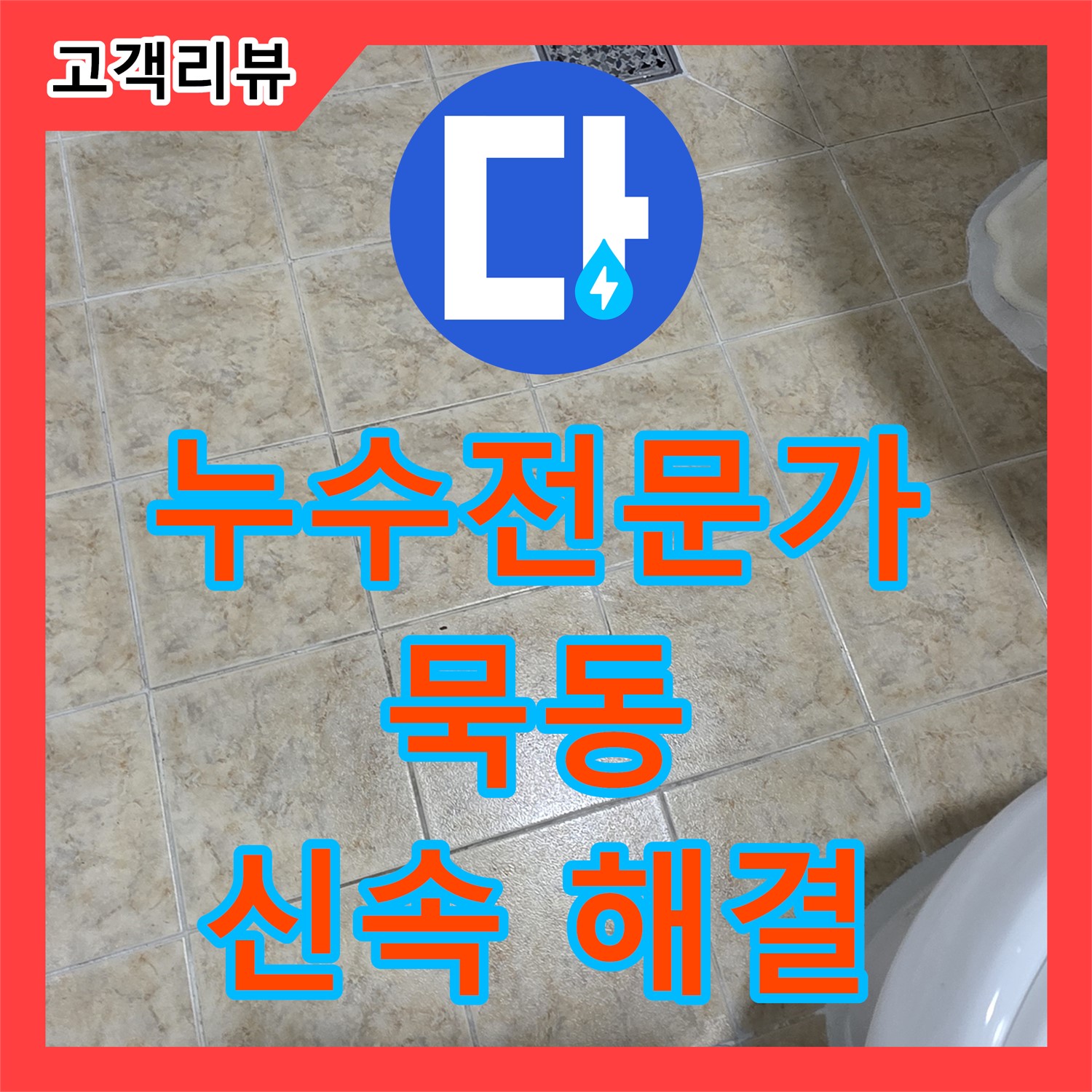 배관 누수, 누수전문가의 신속한 방문으로 완벽 해결 - 서울 묵동