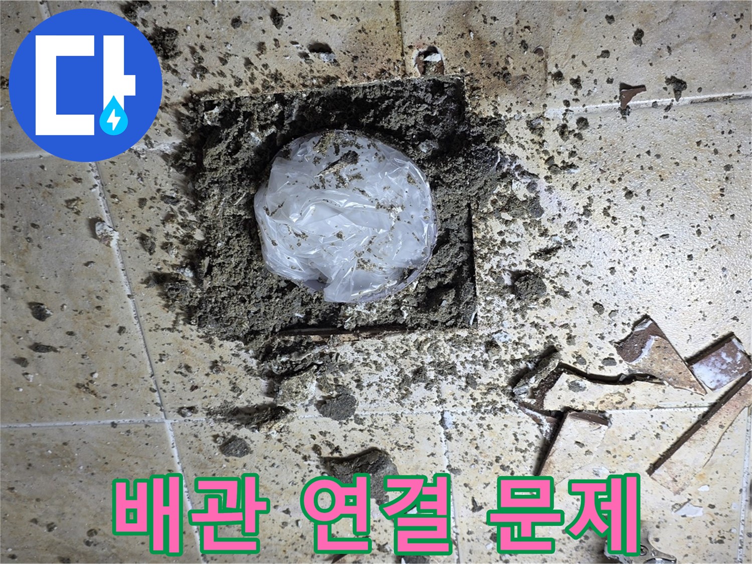배관 연결 - 누수 지점