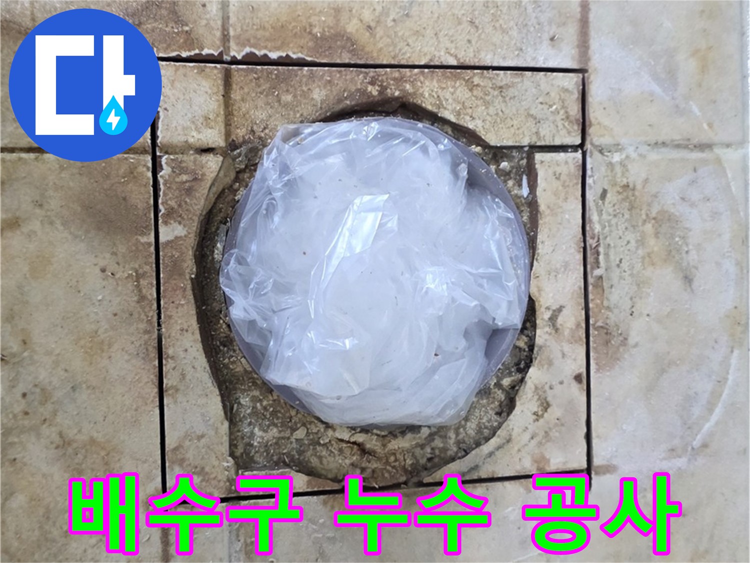 배수구 누수 공사 준비 - 꼼꼼한 사전 작업