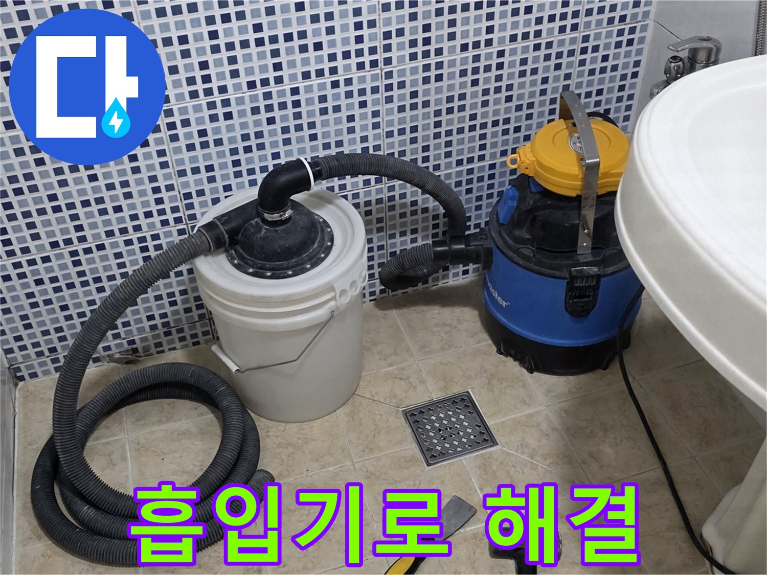 배수구 막힘 - 강력 흡입기로 막힌 배수구를 시원하게 뚫어드립니다.