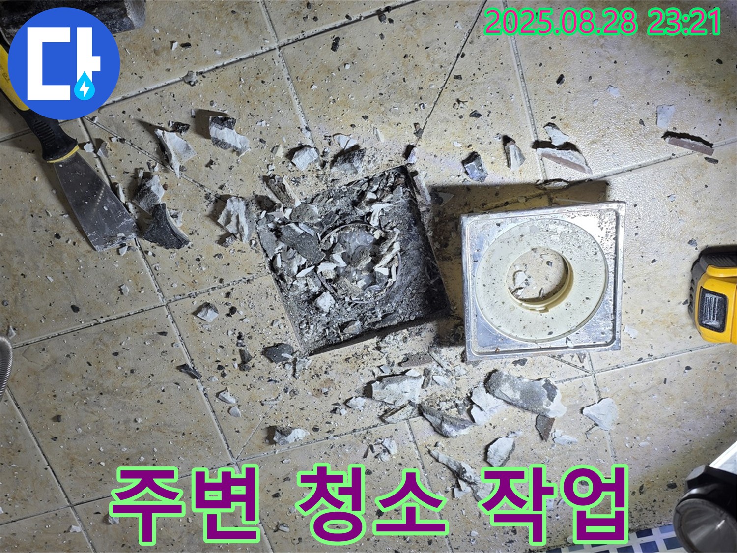 배수구 주변 꼼꼼하게 청소 - 깨끗한 환경에서 완벽한 시공이 가능합니다.
