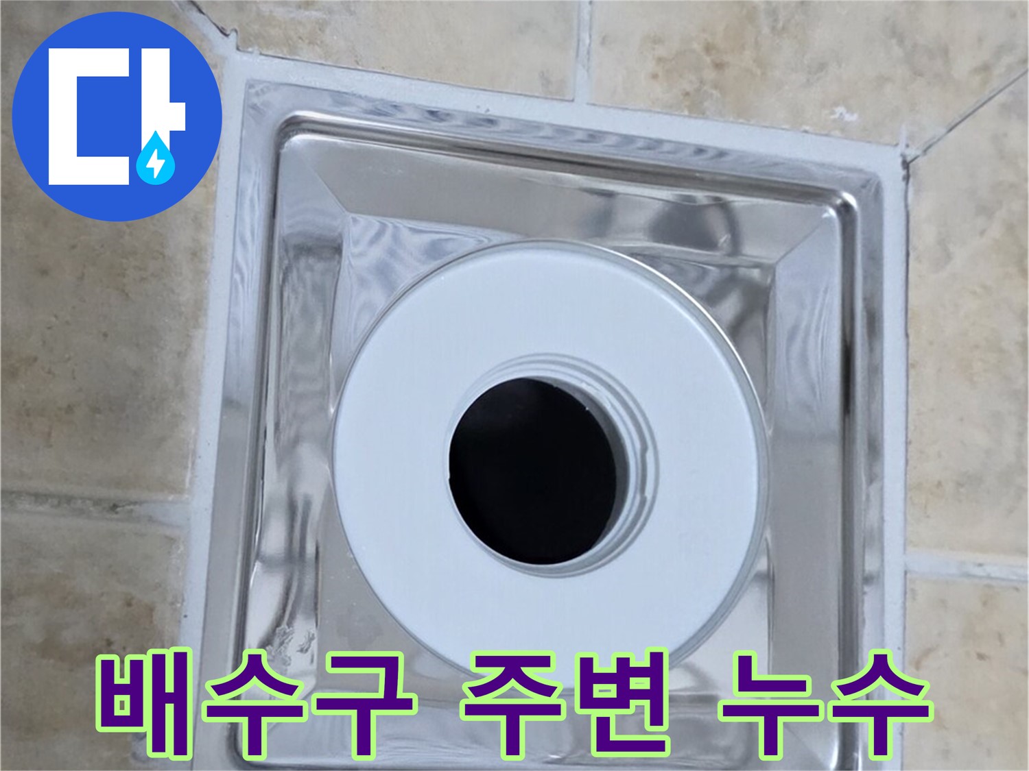 배수구 주변 누수 - 노후된 실리콘 틈새로 물이 침투하는 모습